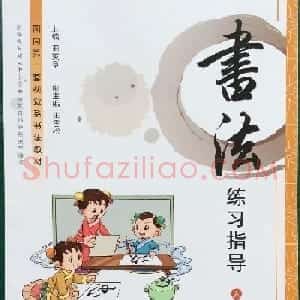 田英章书法教材《书法练习指导五年级上册》