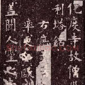 欧阳询楷书欣赏《化度寺碑》