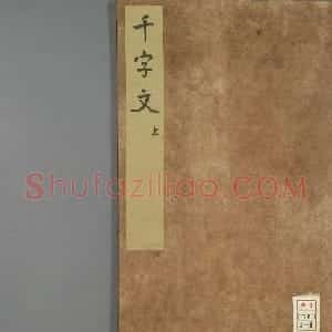 日本源君岳行书千字文（上下2册）