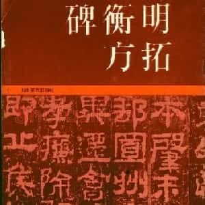 东汉隶书衡方碑明拓佳本