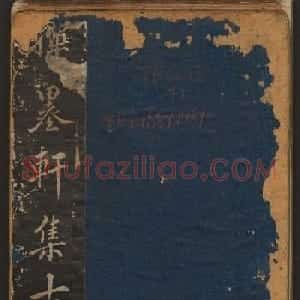 清代法帖欣赏《挥墨轩集古帖》第四册