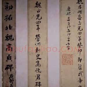 北魏正书刻本欣赏《初拓高贞碑》