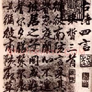 李邕行书欣赏《古诗十七首》