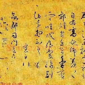 蔡襄草书尺牍欣赏《郊燔帖》