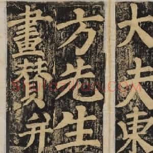 颜真卿正书东方朔画赞碑民国高清拓本