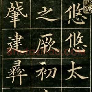 大楷字帖《黄自元临华林园集诗》