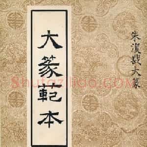 朱复戡篆书字帖欣赏《大篆范本》