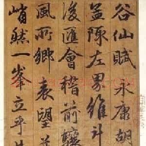 元代赵孟頫行书欣赏《谷仙赋册》