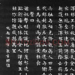 民国邵章楷书霍去病传赞