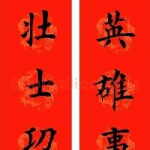 通用七字楷书春联32副