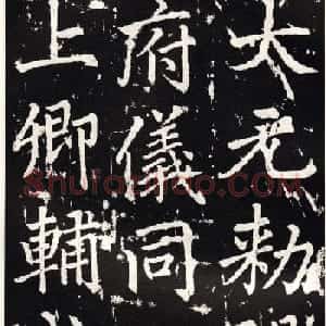 赵孟頫正楷大字书法《张留孙碑》