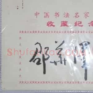 邵华泽毛笔书法签名欣赏