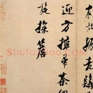 米芾行书欣赏《道林诗帖》