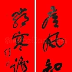 名家春联书法作品欣赏12幅