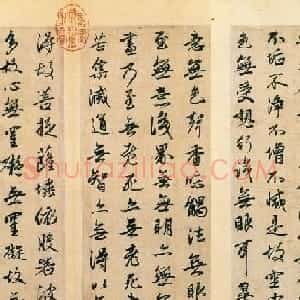 元代赵孟頫书法《行书心经》两图