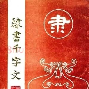 席夔书法字帖欣赏《隶书千字文》