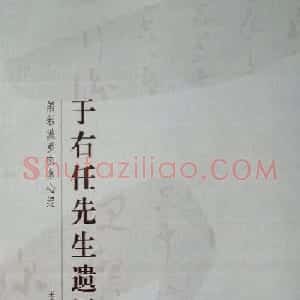 于右任先生遗墨《草书心经字帖》