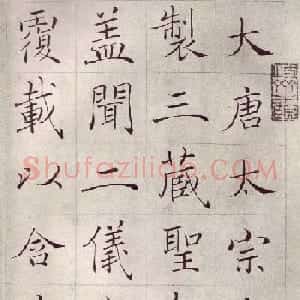 赵世骏楷书临《褚遂良雁塔圣教序》