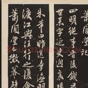 宋代米芾行书《萧闲堂记》附题跋