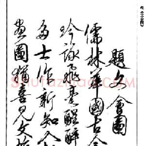 宋徽宗赵佶书法《题文会图》3种