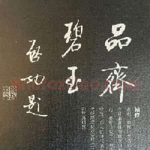 启功书法《名砚题词集萃》