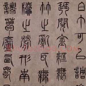 泰不华篆书作品欣赏《陋室铭》卷