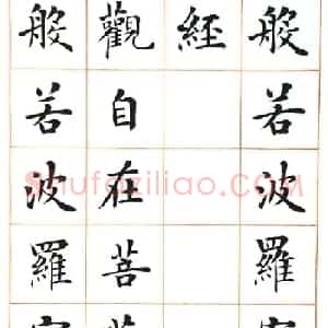 陆启成楷书欣赏《般若波罗蜜多心经》