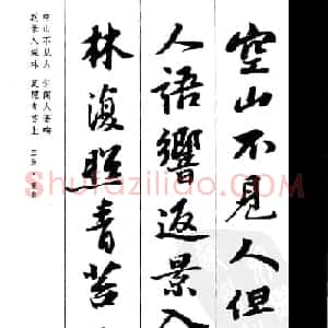 苏轼行书集字古诗27首