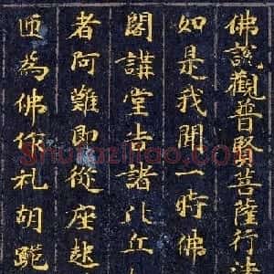 高清金字楷书《佛说观普贤菩萨行法经》