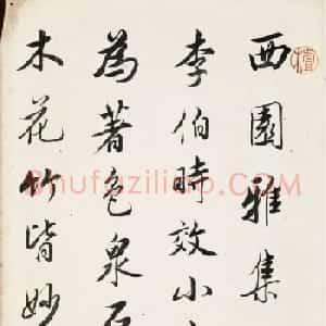 查升行书《西园雅集记》+草书《读书乐》