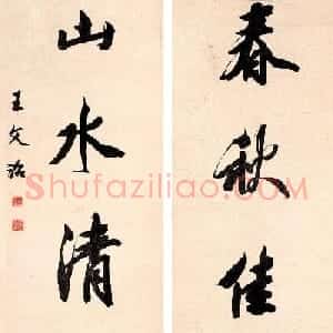 王文治书法作品网络大展