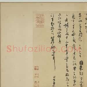 范成大书法尺牍赏析《辞免帖》