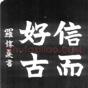 民国刘哲书法《观福开森古物记》