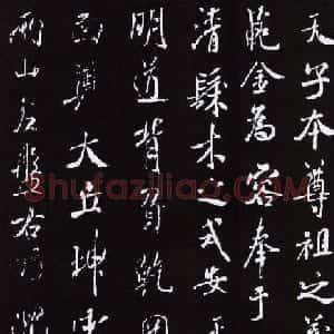 米芾书法作品《明道观壁记》拓本