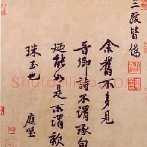 黄庭坚行楷书法题王诜诗帖页