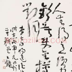 王镛书法作品欣赏