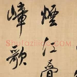 董其昌大字行草书法手卷《书王定国所藏烟江叠嶂歌》