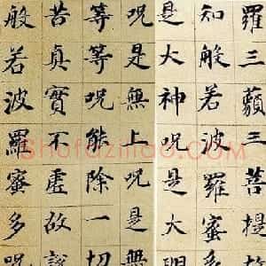 董其昌书法《心经》两种