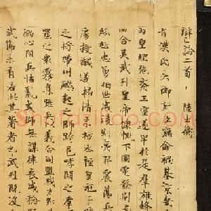 敦煌唐人写本《陆机辩亡论上篇》