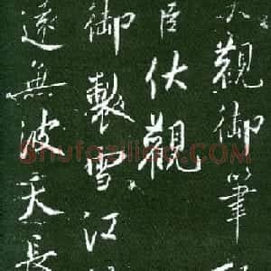 蔡京行书欣赏《大观御笔记》