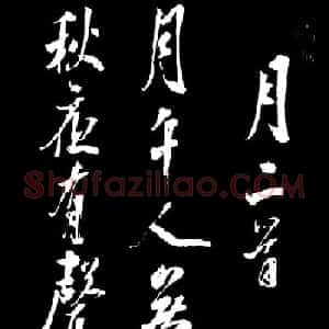 清高宗弘历十一子成亲王行书欣赏《月二首》