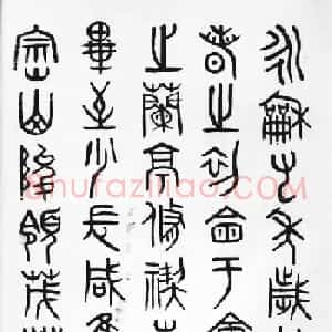 近代邓尔雅篆书欣赏《兰亭序》
