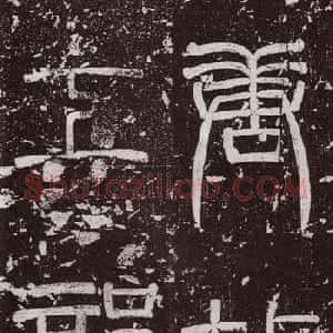 颜真卿最早的书法艺术作品《郭虚已墓志》