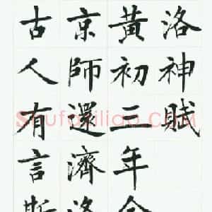 刘小晴毛笔行楷字帖《洛神赋》