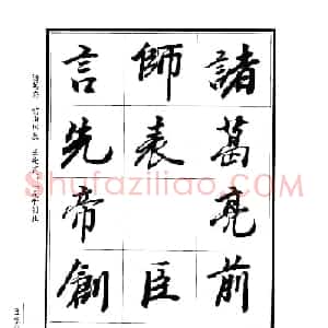 王景润行书欣赏《前出师表字帖》