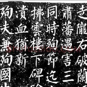 清朝大臣景廉楷书《碧血碑》