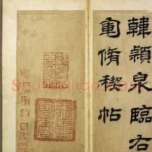 韩道亨行书临兰亭序册《韩颖泉临右军修稧帖》