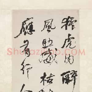 何绍基书《山谷跋语》录黄庭坚专辑