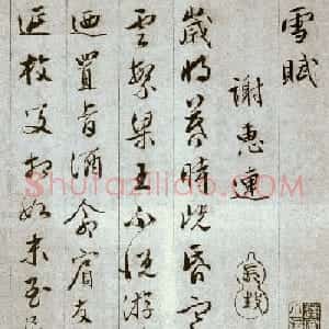 文彭草书谢惠连雪赋册
