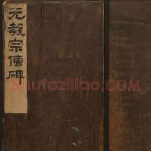 赵孟頫法帖欣赏《元子昂玄教宗传碑》